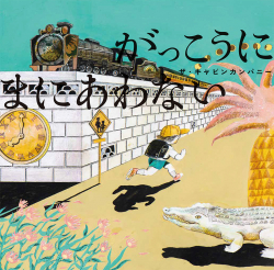 『がっこうに まにあわない』ザ・キャビンカンパニー 作・絵　が、第28回「日本絵本賞」を受賞しました！