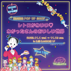 東京・丸善丸の内本店で「レトロかわいい♡　わかったさんのおいしい世界」POP UP SHOP開催！ (11/1～11/19）