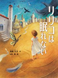 『リリコは眠れない』高楼方子 作／松岡　潤 絵 が、『朝日小学生新聞』（2024年2月22日付）で紹介されました。